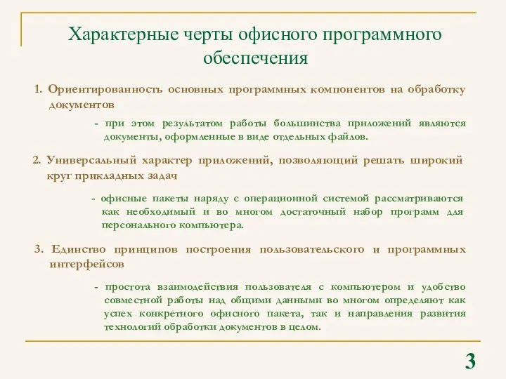 3 Характерные черты офисного программного обеспечения 1. Ориентированность основных программных компонентов