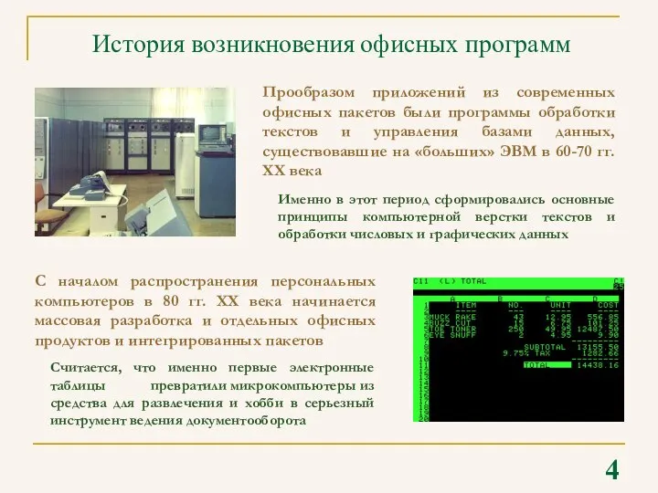 4 История возникновения офисных программ Прообразом приложений из современных офисных пакетов