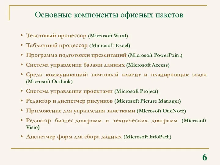 6 Основные компоненты офисных пакетов Текстовый процессор (Microsoft Word) Табличный процессор