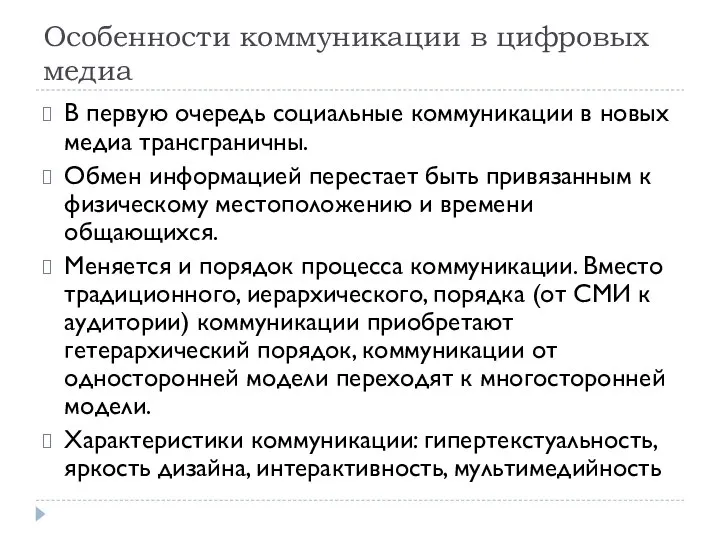 Особенности коммуникации в цифровых медиа В первую очередь социальные коммуникации в