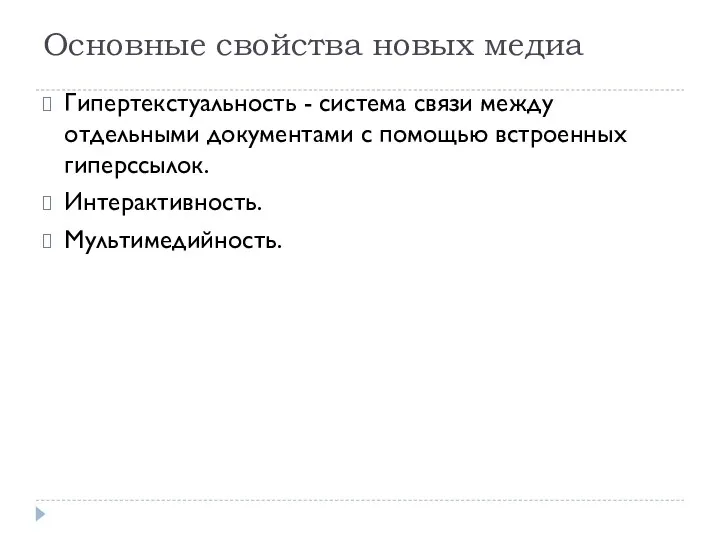 Основные свойства новых медиа Гипертекстуальность - система связи между отдельными документами