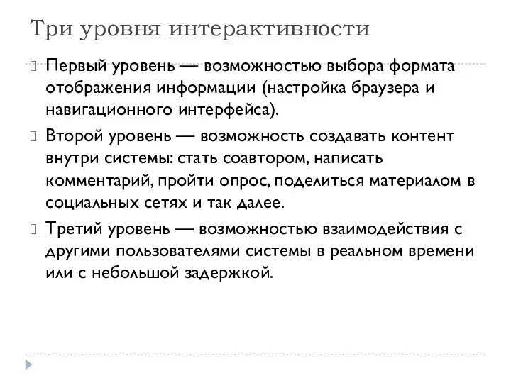 Три уровня интерактивности Первый уровень — возможностью выбора формата отображения информации