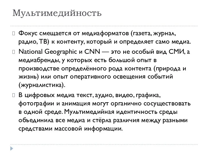 Мультимедийность Фокус смещается от медиаформатов (газета, журнал, радио, ТВ) к контенту,