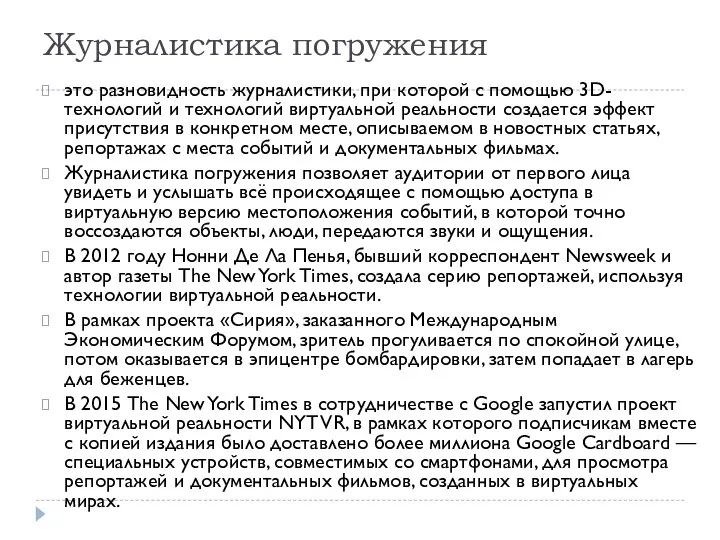 Журналистика погружения это разновидность журналистики, при которой с помощью 3D-технологий и