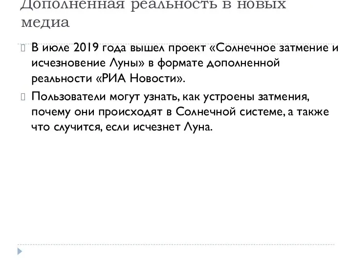 Дополненная реальность в новых медиа В июле 2019 года вышел проект