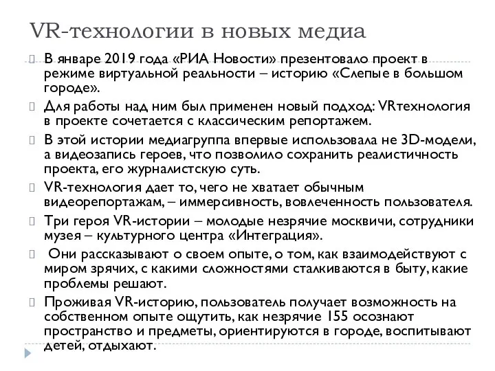 VR-технологии в новых медиа В январе 2019 года «РИА Новости» презентовало