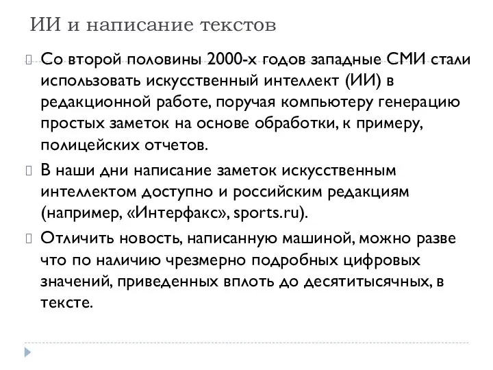 ИИ и написание текстов Со второй половины 2000-х годов западные СМИ