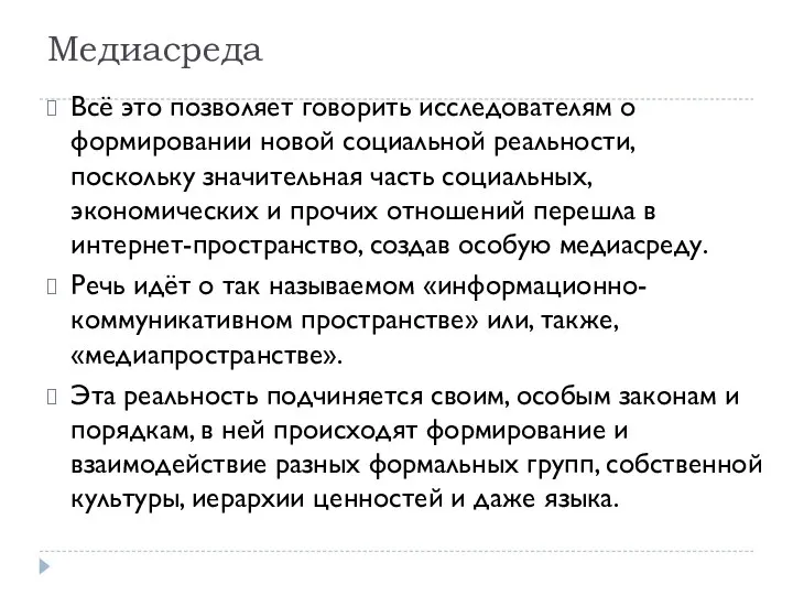 Медиасреда Всё это позволяет говорить исследователям о формировании новой социальной реальности,