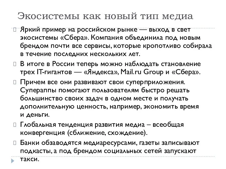 Экосистемы как новый тип медиа Яркий пример на российском рынке —