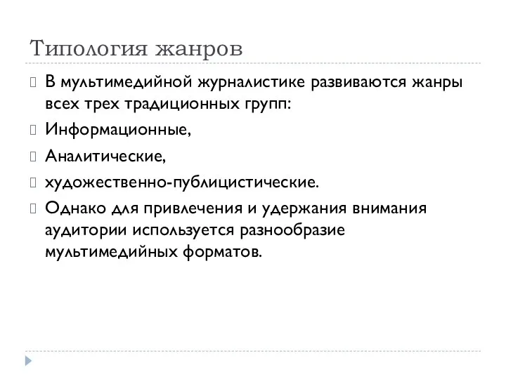 Типология жанров В мультимедийной журналистике развиваются жанры всех трех традиционных групп: