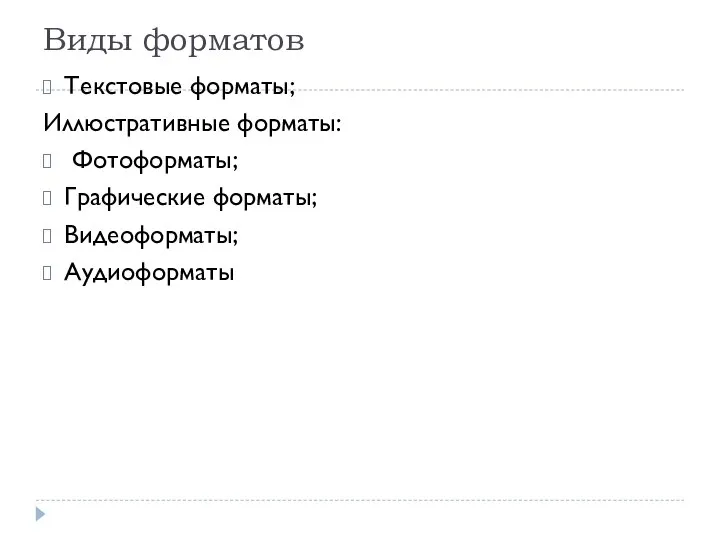 Виды форматов Текстовые форматы; Иллюстративные форматы: Фотоформаты; Графические форматы; Видеоформаты; Аудиоформаты