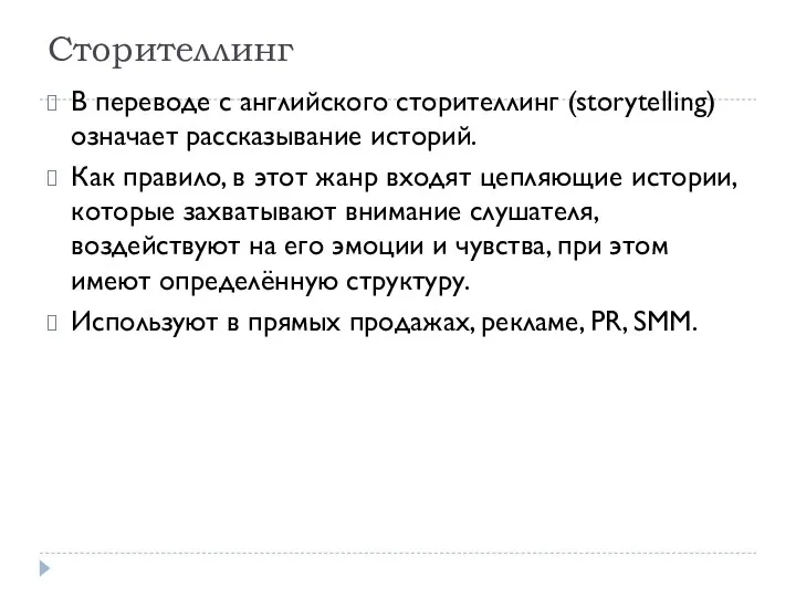 Сторителлинг В переводе с английского сторителлинг (storytelling) означает рассказывание историй. Как