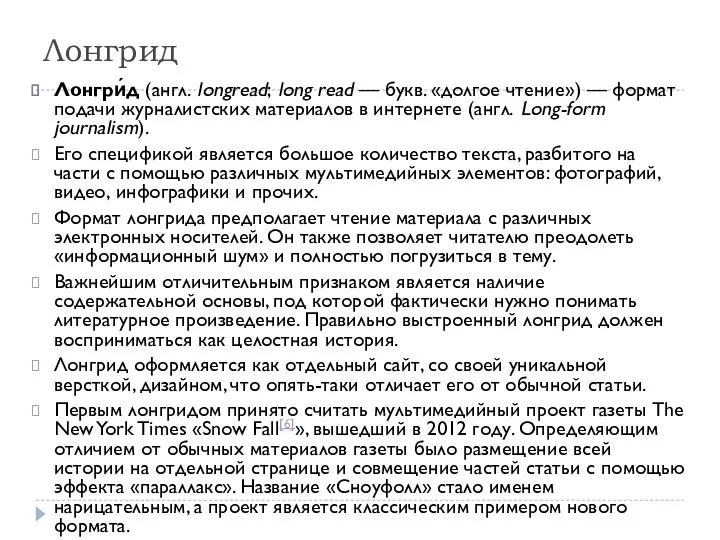 Лонгрид Лонгри́д (англ. longread; long read — букв. «долгое чтение») —