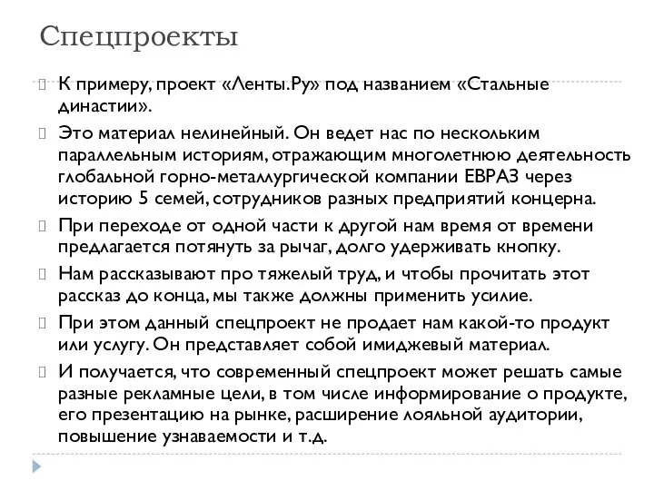 Спецпроекты К примеру, проект «Ленты.Ру» под названием «Стальные династии». Это материал