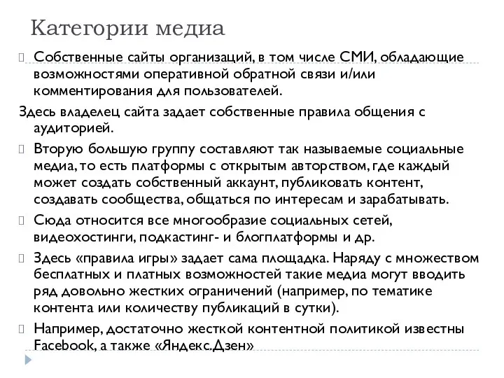 Категории медиа Собственные сайты организаций, в том числе СМИ, обладающие возможностями