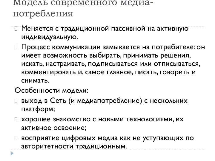 Модель современного медиа-потребления Меняется с традиционной пассивной на активную индивидуальную. Процесс