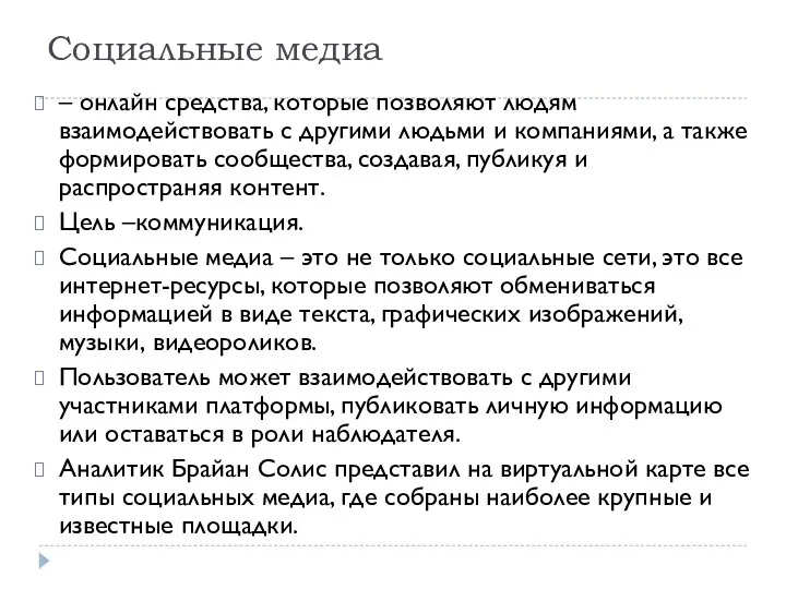 Социальные медиа – онлайн средства, которые позволяют людям взаимодействовать с другими