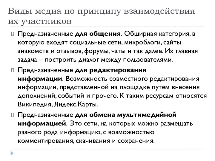 Виды медиа по принципу взаимодействия их участников Предназначенные для общения. Обширная