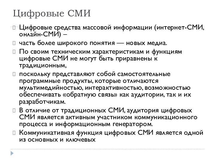 Цифровые СМИ Цифровые средства массовой информации (интернет-СМИ, онлайн-СМИ) – часть более