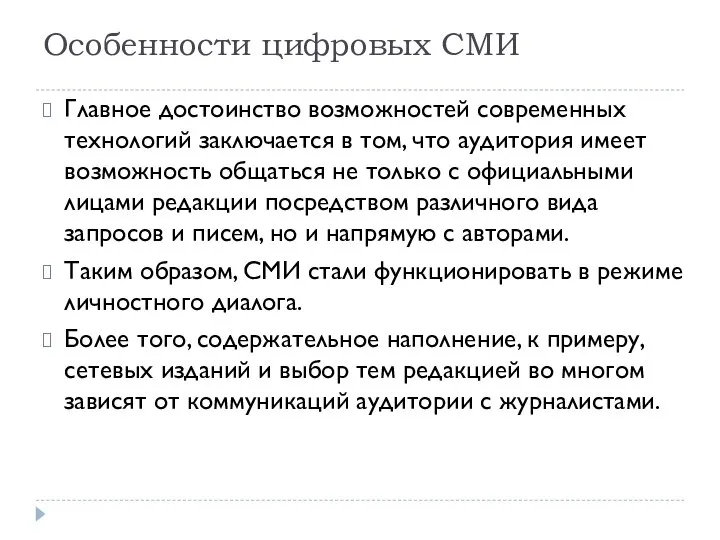 Особенности цифровых СМИ Главное достоинство возможностей современных технологий заключается в том,