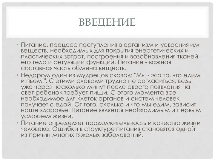 ВВЕДЕНИЕ Питание, процесс поступления в организм и усвоения им веществ, необходимых