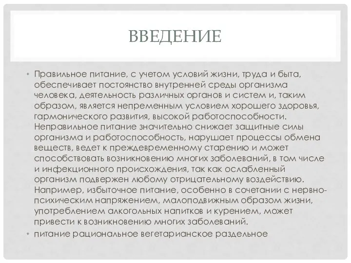 ВВЕДЕНИЕ Правильное питание, с учетом условий жизни, труда и быта, обеспечивает