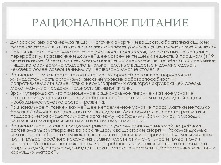 РАЦИОНАЛЬНОЕ ПИТАНИЕ Для всех живых организмов пища - источник энергии и