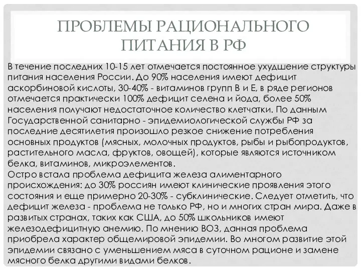 ПРОБЛЕМЫ РАЦИОНАЛЬНОГО ПИТАНИЯ В РФ В течение последних 10-15 лет отмечается