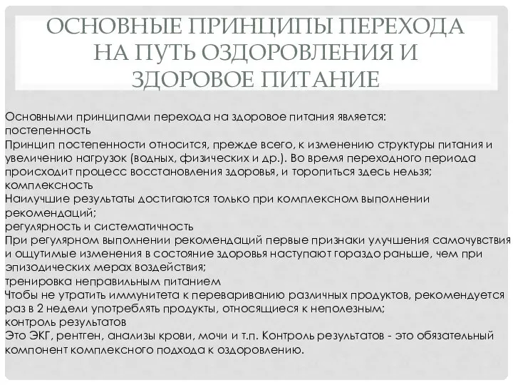 ОСНОВНЫЕ ПРИНЦИПЫ ПЕРЕХОДА НА ПУТЬ ОЗДОРОВЛЕНИЯ И ЗДОРОВОЕ ПИТАНИЕ Основными принципами