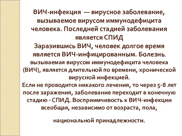 ВИЧ-инфекция — вирусное заболевание, вызываемое вирусом иммунодефицита человека. Последней стадией заболевания