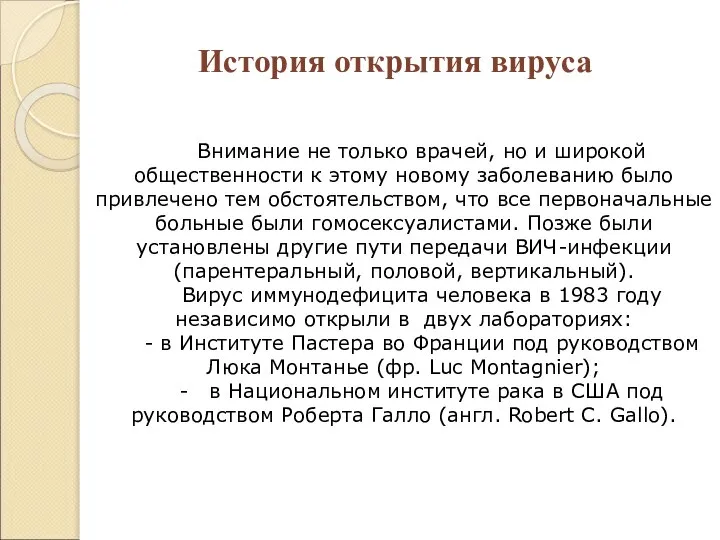 История открытия вируса Внимание не только врачей, но и широкой общественности