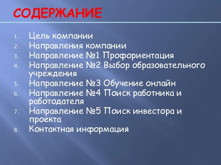 СОДЕРЖАНИЕ Цель компании Направления компании Направление №1 Профориентация Направление №2 Выбор