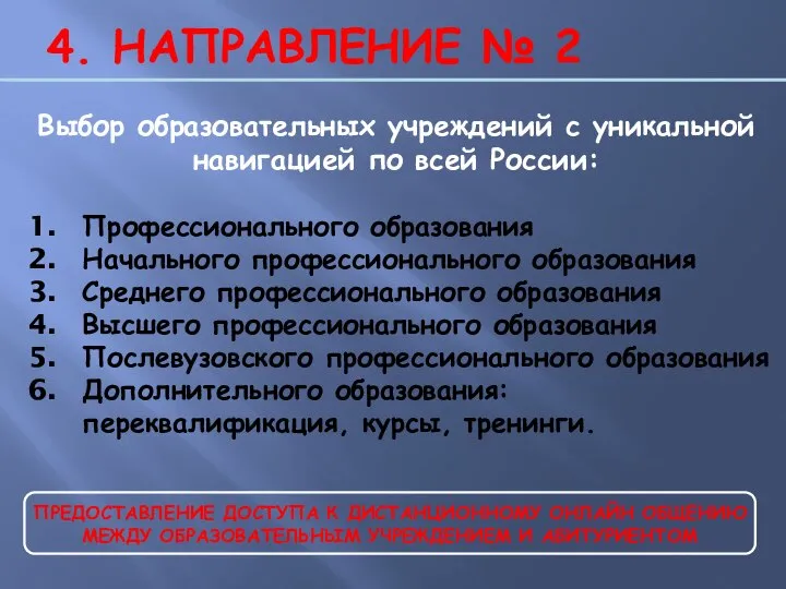 4. НАПРАВЛЕНИЕ № 2 Выбор образовательных учреждений с уникальной навигацией по