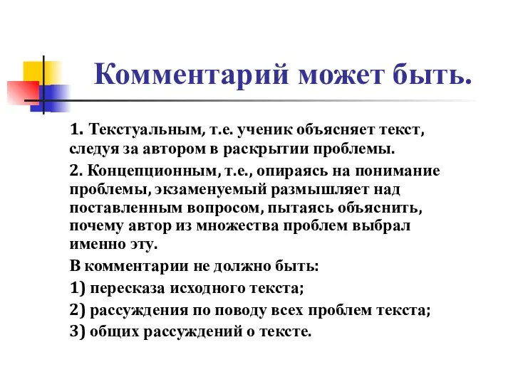 Комментарий может быть. 1. Текстуальным, т.е. ученик объясняет текст, следуя за