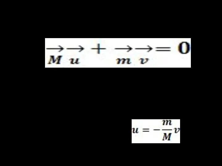 Закон сохранения импульса где m – масса газов, M – масса