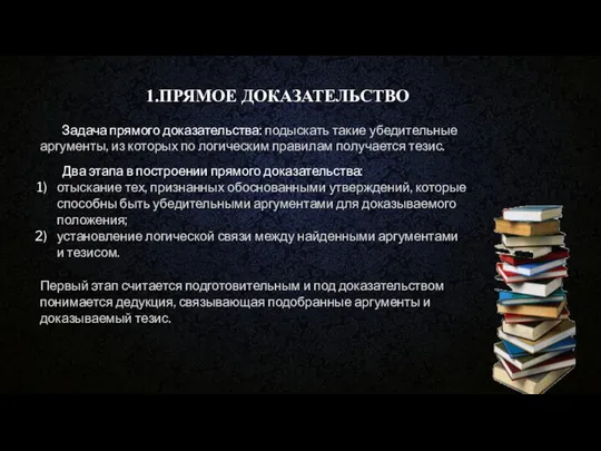 1.ПРЯМОЕ ДОКАЗАТЕЛЬСТВО Задача прямого доказательства: подыскать такие убедительные аргументы, из которых