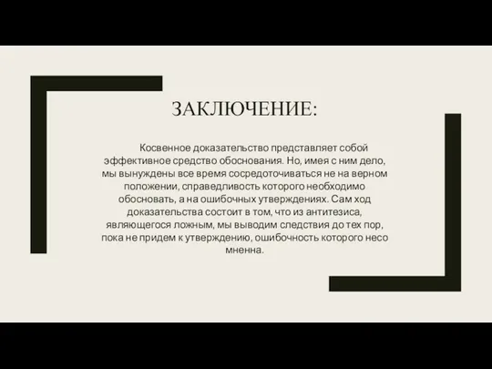 ЗАКЛЮЧЕНИЕ: Косвенное доказательство представляет собой эффективное средство обоснования. Но, имея с