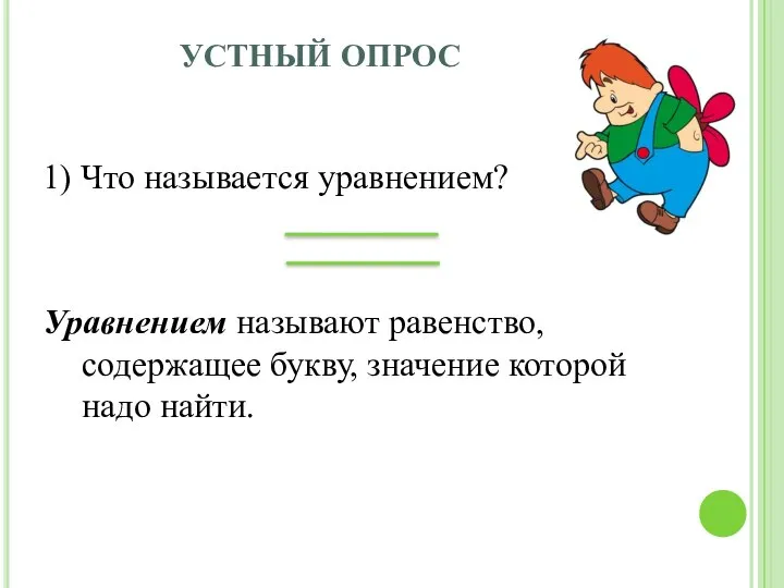 УСТНЫЙ ОПРОС 1) Что называется уравнением? Уравнением называют равенство, содержащее букву, значение которой надо найти.