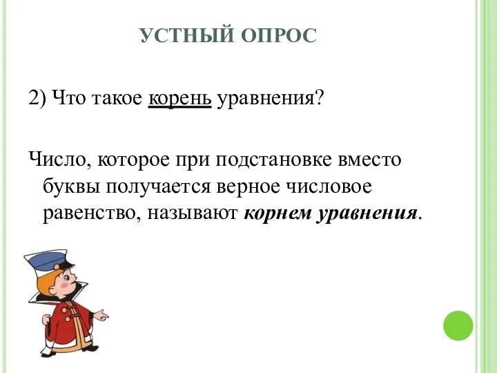 УСТНЫЙ ОПРОС 2) Что такое корень уравнения? Число, которое при подстановке