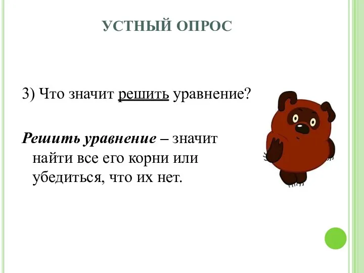 УСТНЫЙ ОПРОС 3) Что значит решить уравнение? Решить уравнение – значит