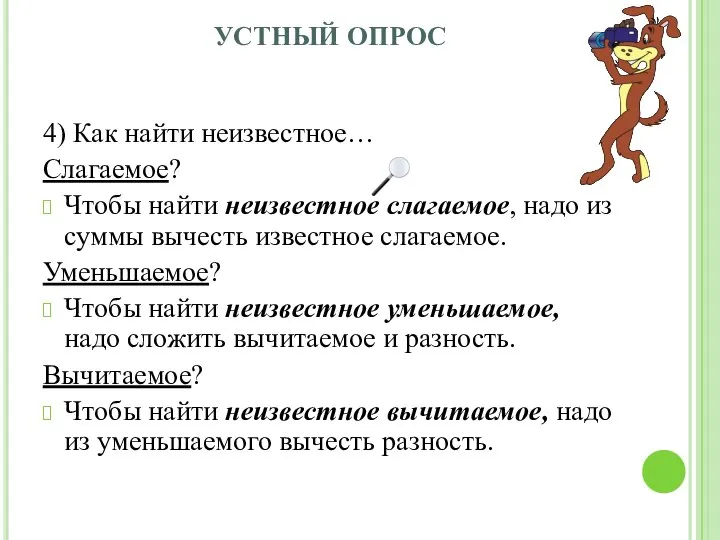 УСТНЫЙ ОПРОС 4) Как найти неизвестное… Слагаемое? Чтобы найти неизвестное слагаемое,