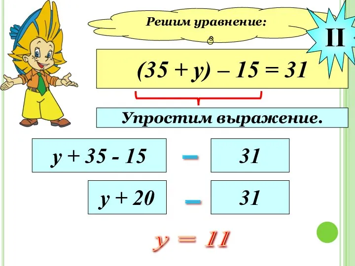 Решим уравнение: (35 + у) – 15 = 31 у +