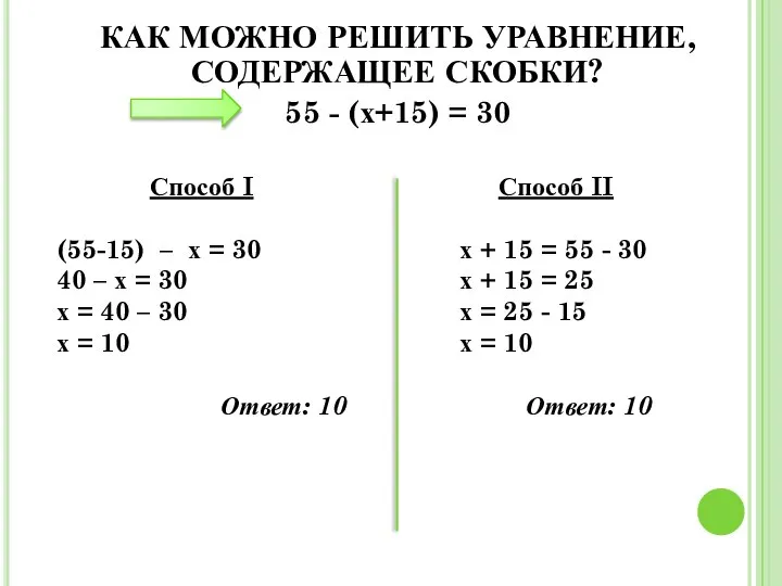 КАК МОЖНО РЕШИТЬ УРАВНЕНИЕ, СОДЕРЖАЩЕЕ СКОБКИ? 55 - (х+15) = 30