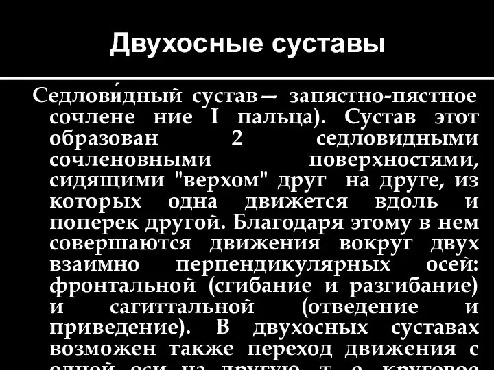 Двухосные суставы Седлови́дный сустав— запястно-пястное сочлене ние I пальца). Сустав этот