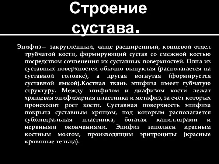 Строение сустава. Эпифиз— закруглённый, чаще расширенный, концевой отдел трубчатой кости, формирующий