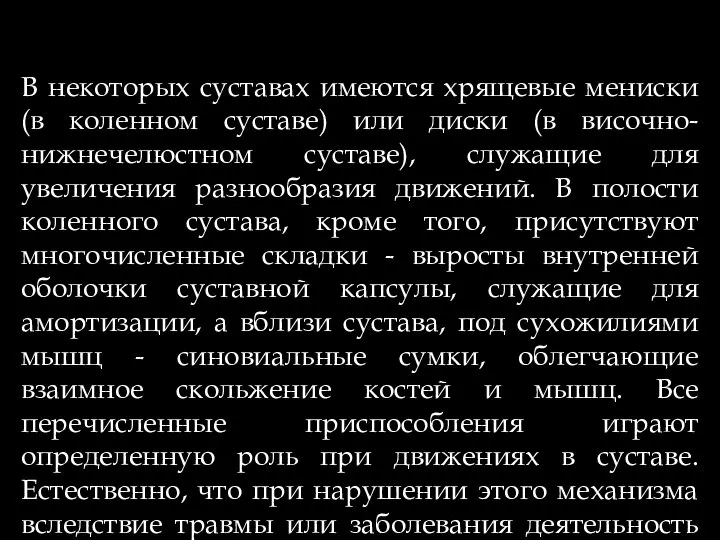 В некоторых суставах имеются хрящевые мениски (в коленном суставе) или диски