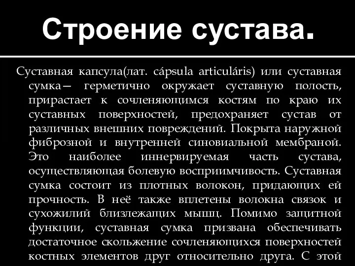 Строение сустава. Суставная капсула(лат. cápsula articuláris) или суставная сумка— герметично окружает