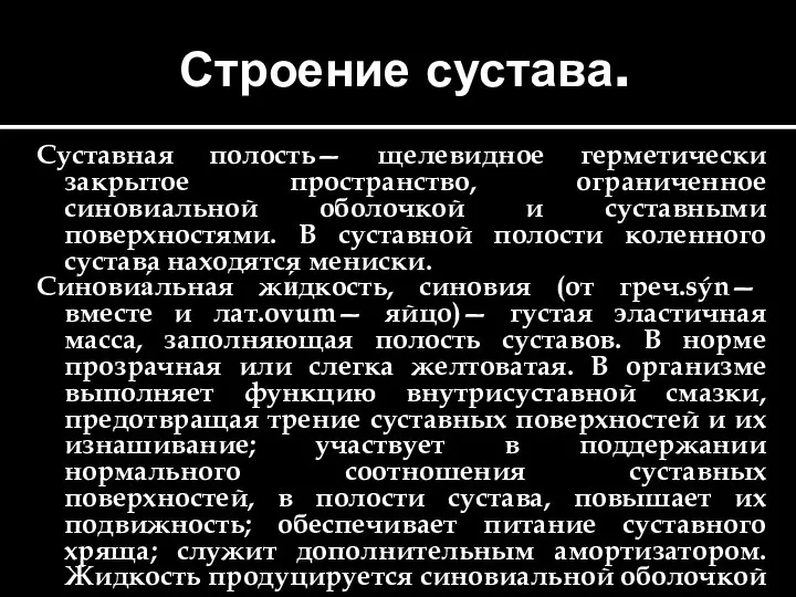 Строение сустава. Суставная полость— щелевидное герметически закрытое пространство, ограниченное синовиальной оболочкой