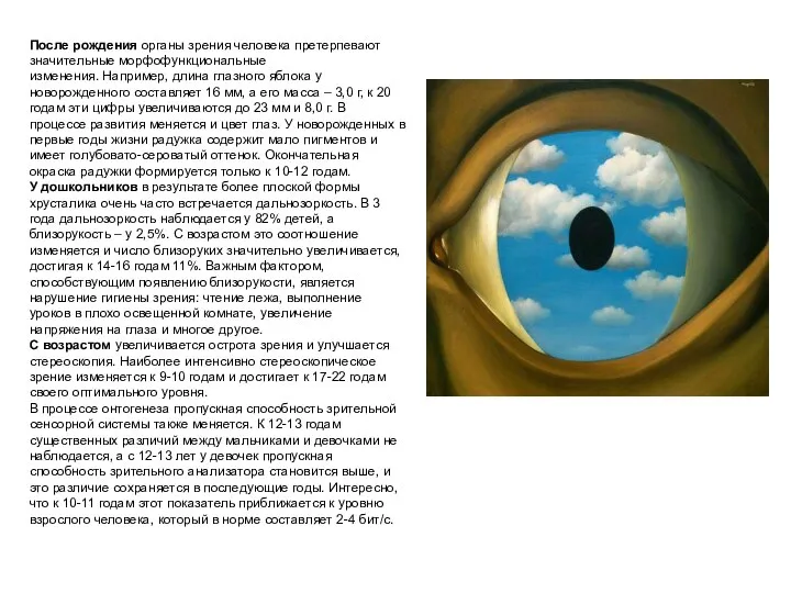 После рождения органы зрения человека претерпевают значительные морфофункциональные изменения. Например, длина