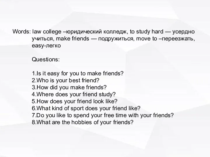 Words: law college –юридический колледж, to study hard — усердно учиться,